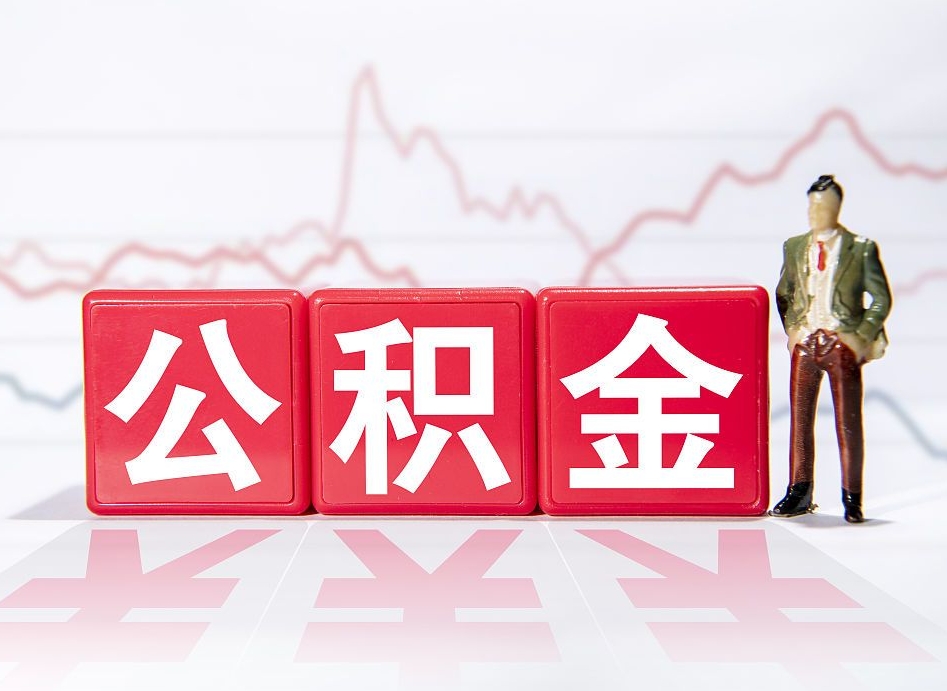 补充公积金如何取-南安公积金代办平台